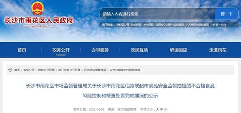 關于長沙市雨花區佰富聯超市食品安全監督抽檢的不合格食品 螺絲椒 風險控制和核查處置完成情況的公示