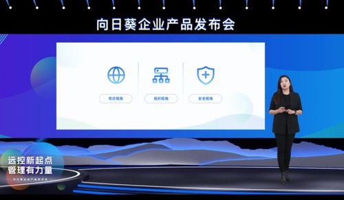 貝銳向日葵召開企業(yè)產品發(fā)布會,發(fā)布遠程辦公管理平臺2.0